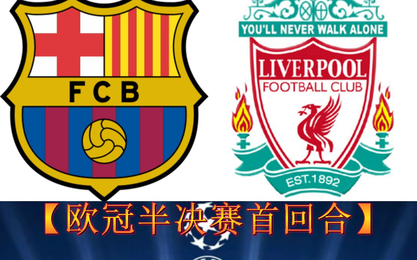 利物浦大胜，锁定欧冠半决赛门票的简单介绍